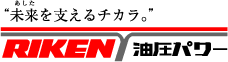 “未来を支えるチカラ。”RIKEN油圧パワー