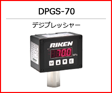 DPGS-70 デジプレッシャー