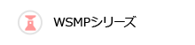 WSMPシリーズ