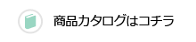 商品カタログはコチラ