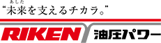 “未来を支えるチカラ。”RIKEN油圧パワー