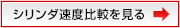 シリンダ速度比較を見る