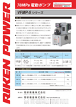 70MPa電動ポンプVFMP-5シリーズ