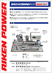 超高圧水圧電動微量ポンプ