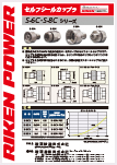 セルフシールカップラS-6C･S-8Cシリーズ