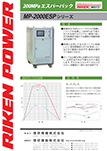 200MPaエスパーパック MP-2000ESPシリーズ