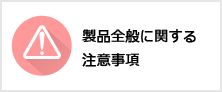 製品全般に関する注意事項