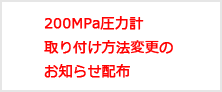 200MPa圧力計取り付け方法変更のお知らせ配布