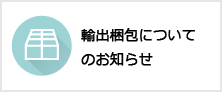 輸出梱包についてのお知らせ