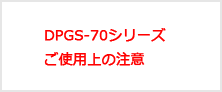 DPGS-70ご使用上の注意