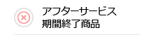 アフターサービス期間終了商品