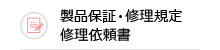 製品保証・修理規定・修理依頼書