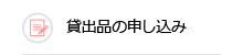 貸出品の申し込み