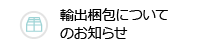 輸出梱包についてのお知らせ