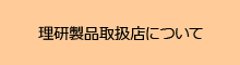 理研製品取扱店について