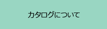 カタログについて