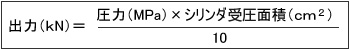 SI単位でシリンダの出力を求める場合