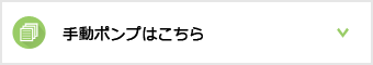 手動ポンプはこちら