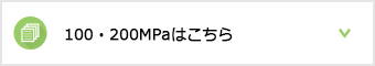 100・200MPaはこちら