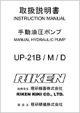 手動油圧ポンプ UP-21M UP-21D UP-21B(Ver.1.01)