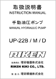 手動油圧ポンプ UP-22M UP-22D UP-22B(Ver.1.01)