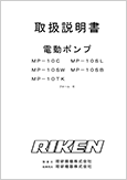 電動ポンプMP-10C MP-10SLMP-10SW MP-10SBMP-10TKフォームE(Ver.2.03)