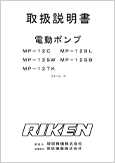 電動ポンプMP-12C MP-12SLMP-12SW MP-12SBMP-12TKフォームH(Ver.2.03)