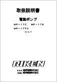 電動ポンプMP-17C MP-17SMP-17TKフォームH(Ver.3.02)