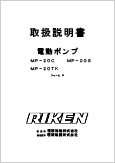 電動ポンプMP-20C MP-20SMP-20TKフォームH(Ver.2.01)