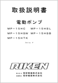 電動ポンプMP-15HC MP-15HSL MP-15HSW MP-15HSB MP-15HTKフォームF(Ver.2.02)