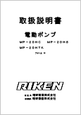 電動ポンプMP-20HC MP-20HSMP-20HTKフォームH(Ver.2.03)