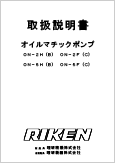 オイルマチックポンプON-2H(B) ON-2F(C) ON-5H(B) ON-5F(C)(Ver.2.00)