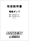 電動ポンプ MP-2000-8フォームⅤ(Ver.2.02)