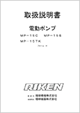 電動ポンプ MP-15C MP-15S MP-15TK フォームH (Ver.2.00)