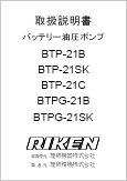 バッテリー油圧ポンプ BTP-21B BTP-21SK BTP-21C BTPG-21B BTPG-21SK(Ver1.06)