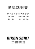 オイルマチックポンプON-2H ON-2F(B) ON-5H ON-5F(B)(Ver.1.02)