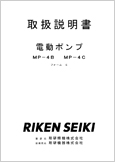 電動ポンプMP-4B MP-4CフォームE(Ver.5.02)
