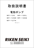 電動ポンプMP-12C MP-12SLMP-12SW MP-12SBMP-12TKフォームG(Ver.1.02)