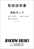 電動ポンプMP-20C MP-20SMP-20TKフォームH(Ver.1.05)