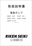 電動ポンプEMP-5B EMP-5CEMP-5SL EMP-5SWEMP-5TKフォームC(Ver.1.03)