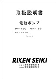 電動ポンプ MP-15C MP-15S MP-15TK フォームG (Ver.1.02)