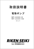 電動ポンプ MP-2000-8フォームⅤ(Ver.1.01)