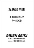 手動油圧ポンプP-1DCB(Ver.1.05)