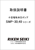 小型電動油圧ポンプSMP-30･40シリーズ(ver1.11)