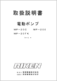 電動ポンプMP-20HC MP-20HSMP-20HTKフォームH(Ver.2.00)