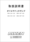 オイルマチックポンプON-2H(B) ON-2F(C) ON-5H(B) ON-5F(C)(Ver.1.03)