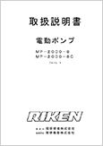 電動ポンプ MP-2000-8フォームⅤ(Ver.2.00)