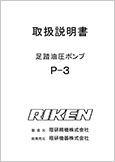足踏油圧ポンプP-3(Ver.1.05)